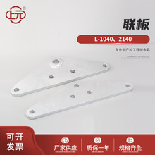上元加工 熱度鋅電力金具板L-1040調整板聯板調整板熱鍍鋅件連接