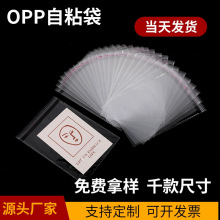 现货opp袋透明饰品塑料包装袋不干胶自封袋穿戴甲打包opp自粘袋