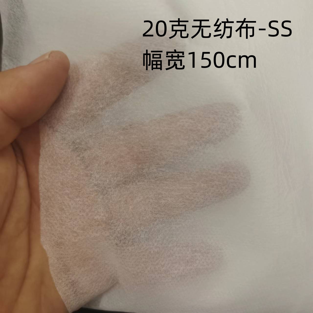 无纺布双S包棉衬20g无纺布防绒衬服装布料无纺布150cm白色服饰内