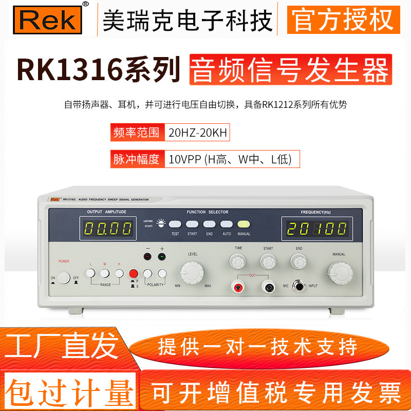美瑞克新款扫频仪RK1316BL系列音频信号发生器20W-100w带极性测试