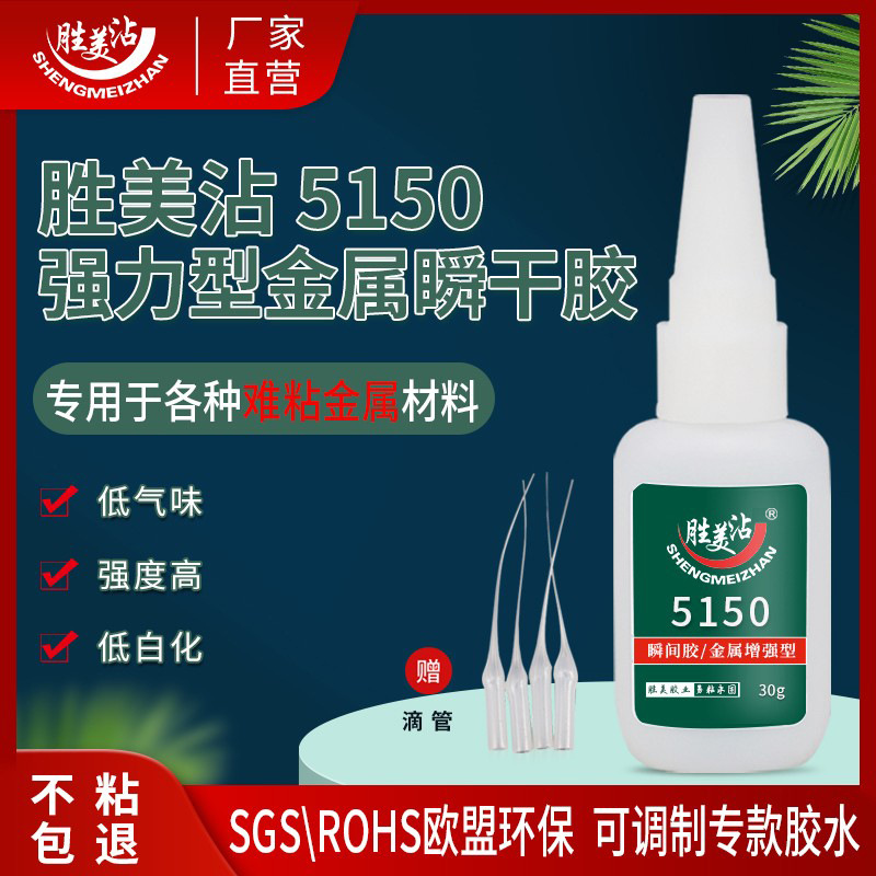 胜美沾金属强力瞬干胶铁不锈钢铝合金abs玩具PVC饰品DIY小支5150