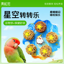 青松宠鹦鹉星空轮盘转转乐自嗨解闷啃咬玩具磨喙谷物棒鸟笼装饰