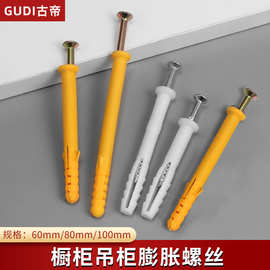古帝橱柜吊柜膨胀螺丝塑料胀塞膨胀管膨胀钉橱柜吊柜罗丝厂家直销