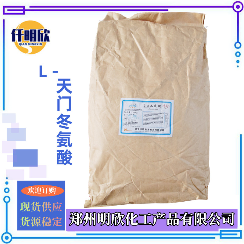 天门冬氨酸 (2)_明欣新背景图2.1