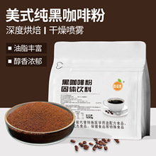 美式纯黑咖啡粉0脂消水运动咖啡固体饮料无添加蔗糖速溶黑咖啡粉
