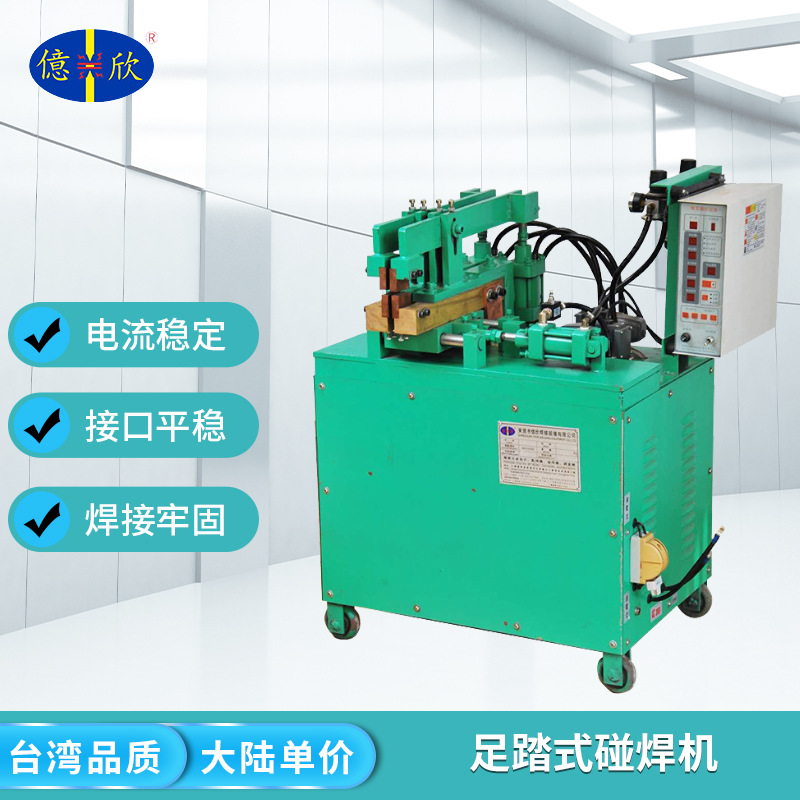 厂家供应五金工艺品设备 足踏式碰焊机 数控金属网片对焊机