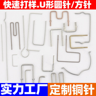 Customized U-Shaped Round Needle, Special-Shaped Punch-In Pin Needle, L-Shaped Pin, U-Shaped Square Needle, Round Needle and Flat Needle