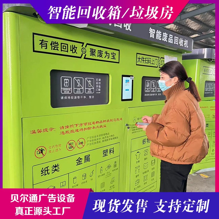顶棚贝尔通现货两分类再生资源回收机太阳能衣物回收柜智能回收箱