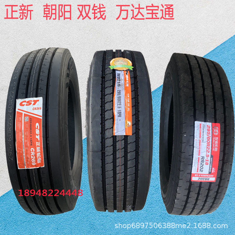 正新轮胎 朝阳 双钱 万达宝通295/60R22.5 315/60R22.5真空挂车胎