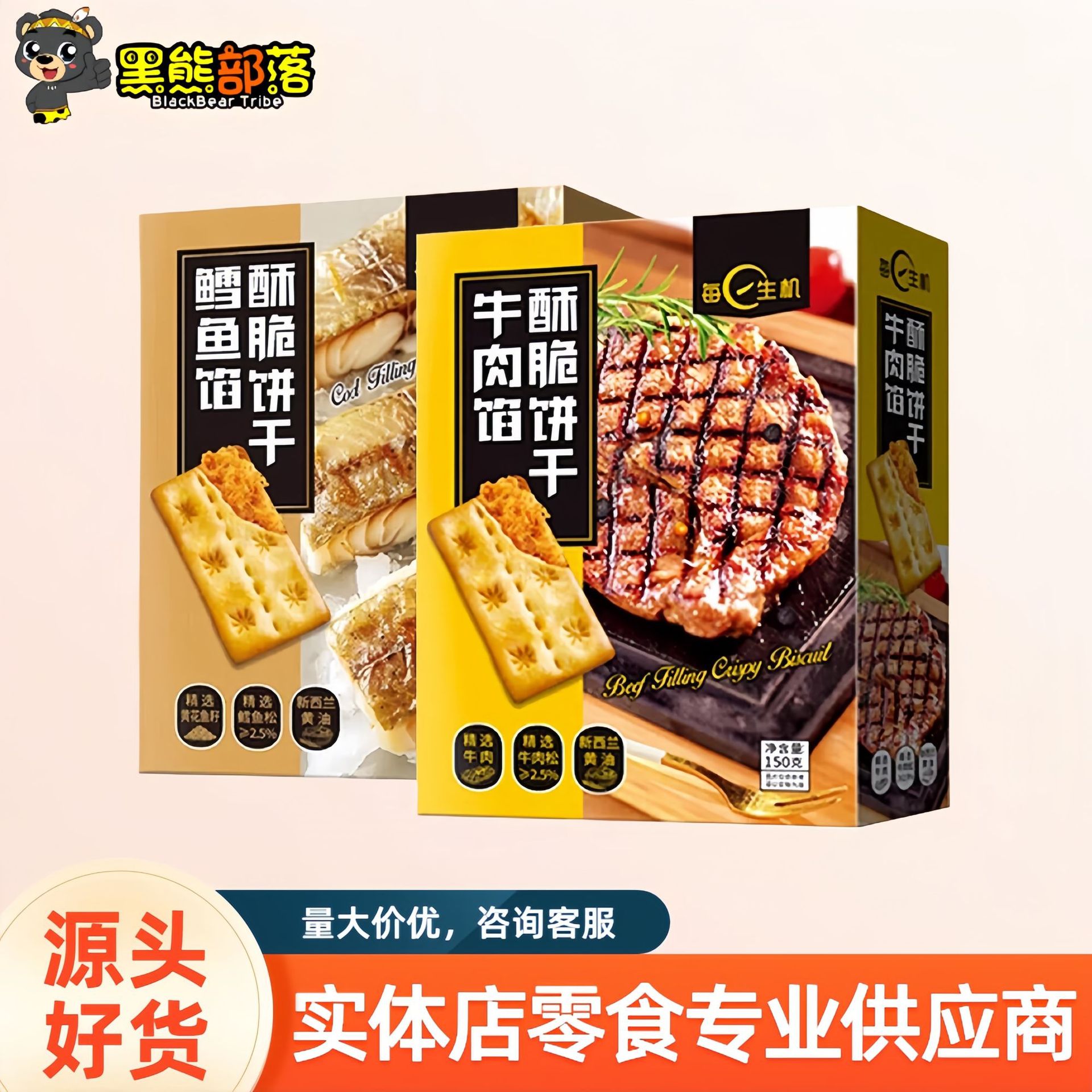 每日生机鳕鱼馅酥脆饼干牛肉馅饼干150g盒装送礼佳品年货批发SZ