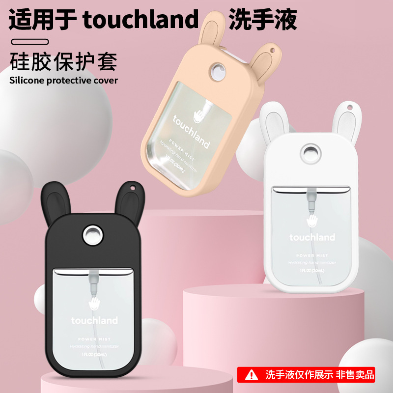 适用于touchland LOZ.(30mL)洗手液硅胶保护套便携式清洁保护套|undefined