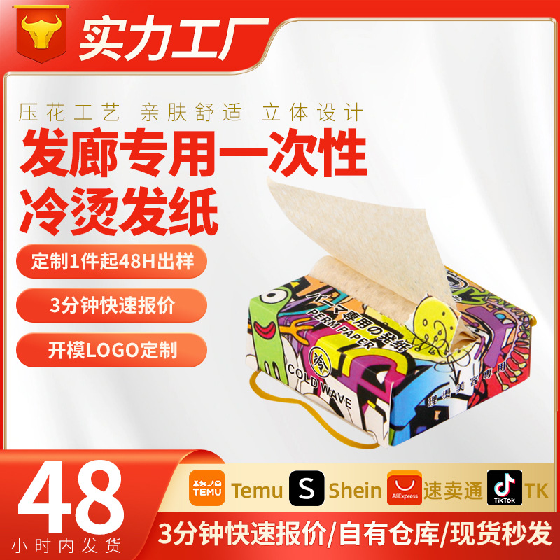 一次性冷烫发纸发廊专用韩式一次性电发定位纸手腕便利超薄烫发纸