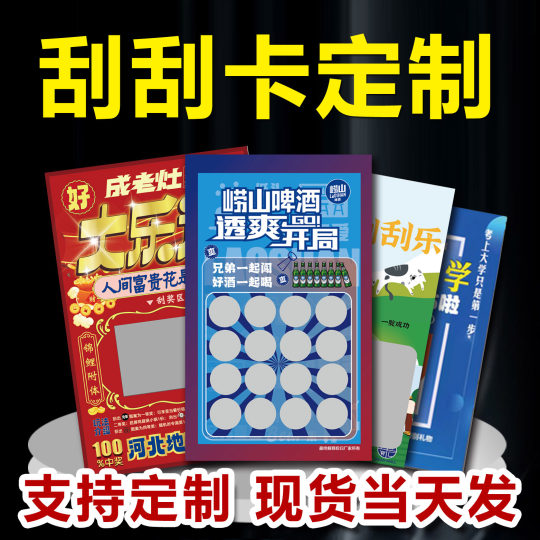 Quickly customize all kinds of event bonus cards, raffle tickets, scratch cards, opening store celebration, scratch cards, with adhesive scratch cards