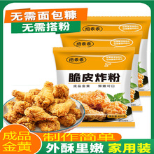 脆皮炸鸡粉商用包裹粉家用鸡腿薯条鸡翅食品级鸡架面包糠裹粉油炸