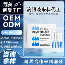 滴眼液工厂来料灌装代工贴牌麦角硫因叶黄素眼部护理液润眼水定制