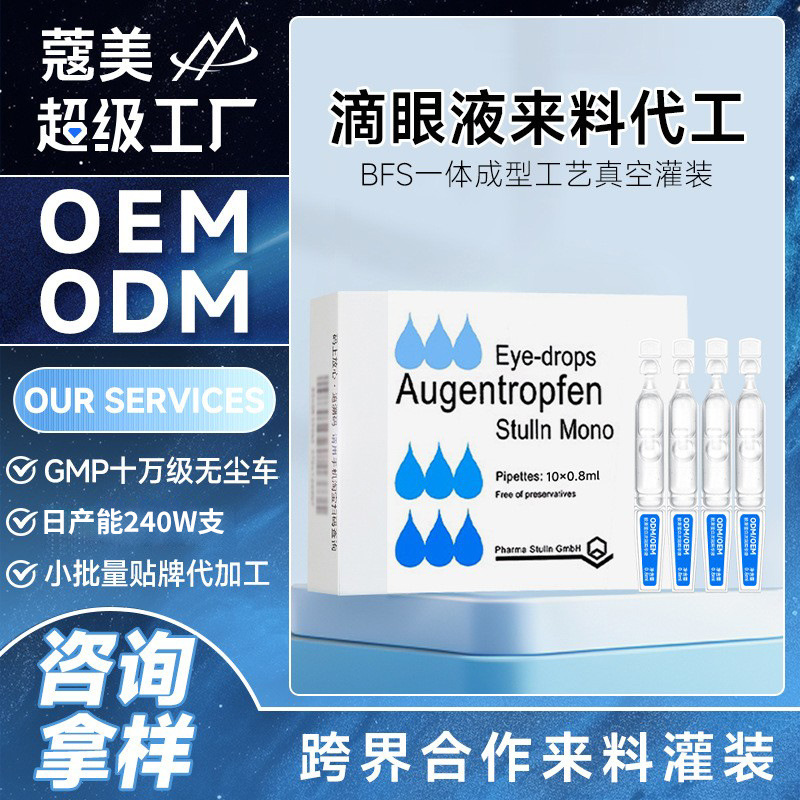 滴眼液工厂来料灌装代工贴牌麦角硫因叶黄素眼部护理液润眼水定制