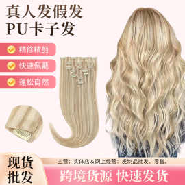 欧美假发真人发丝自然假发女PU卡子发片防手勾pu卡子发增发蓬松发