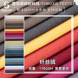 厂家现货 纤丝绒沙发布批发坐垫套加厚短毛绒面料抱枕车套装饰布