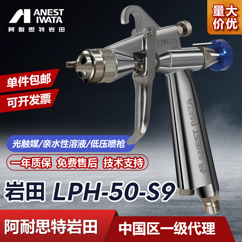 日本岩田LPH-50-S9喷枪 光触媒专用喷漆水性喷枪低压高雾化