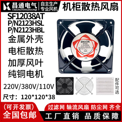 SNUON 12038 охлаждающий вентилятор 220 В DP200A 12 см KTV охлаждающий вентилятор для шкафа осевой вентилятор