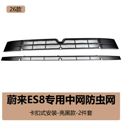 Suitable for 26 Models of Automobile anti-insect net - 26-models-of-es8-upper-and-lower-original-car-insect-proof-nets-bright-black-2-piece-set