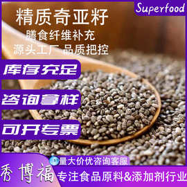 奇亚籽原料源头批发新食品免洗即食高膳食纤维五谷杂粮代餐奇亚籽