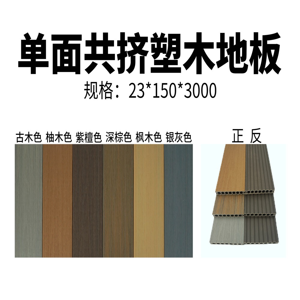 单面共挤塑木地板