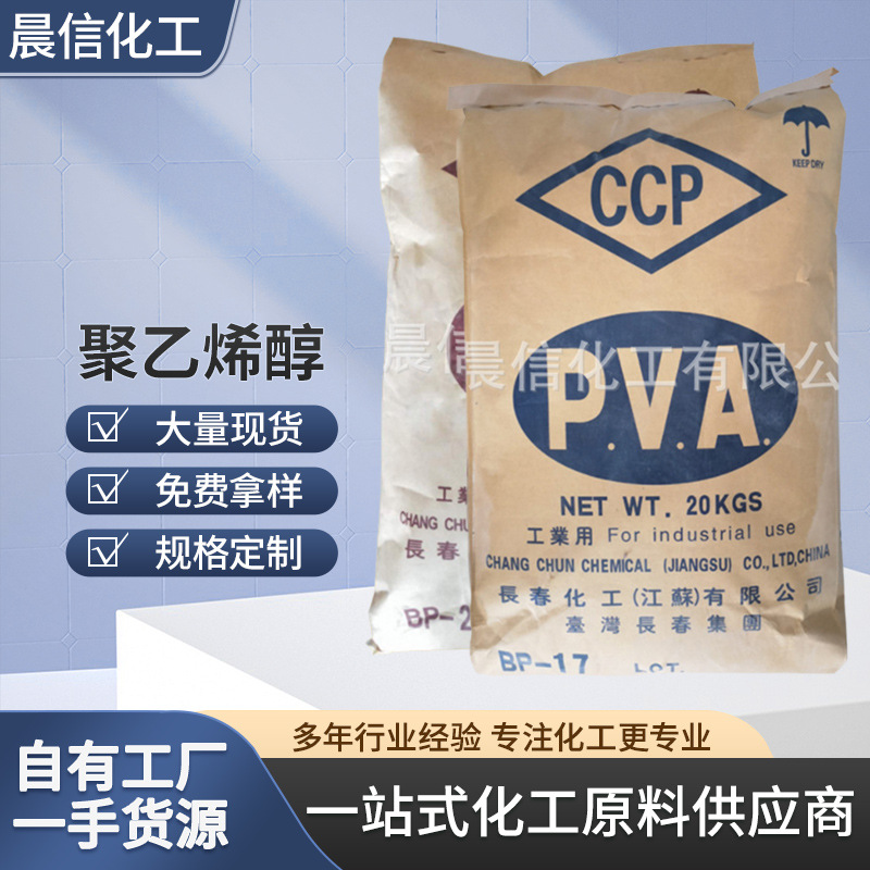现货供应聚乙烯醇PVA系列 BP24 BP17 BP05 BP26 BF17聚乙烯醇批发
