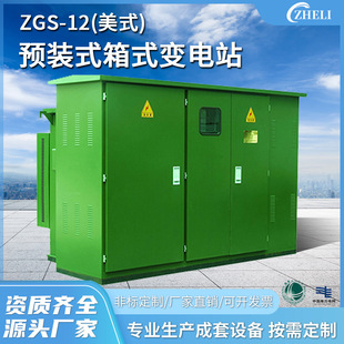 Customized Complete Set of Box-Type Transformers Zgs-12 (American Style) Outdoor Pre-Assembled Box-Type Substations European Style Transformer Modules