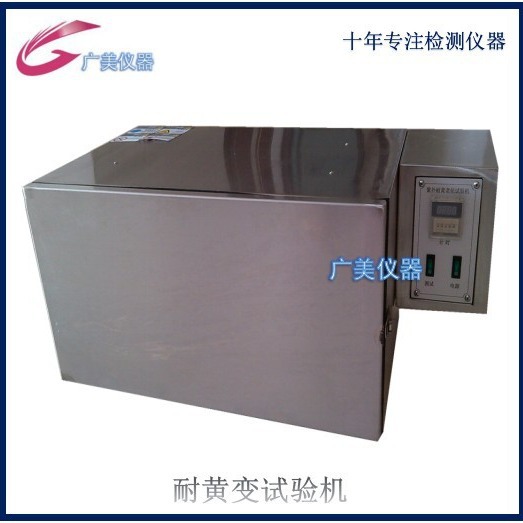 现货 耐黄变试验箱 灯管式耐黄变测试机 成品鞋 塑胶老化试验箱