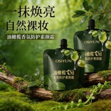 欧丝韵油橄榄香氛防护素颜霜自然不假白伪冷白皮防水防汗保湿透亮