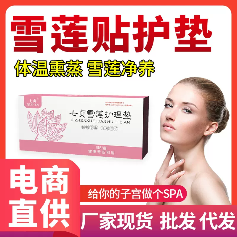 七贞雪莲护理垫厂家批发雪莲护垫妇科草本私密保养贴 雪莲复元贴