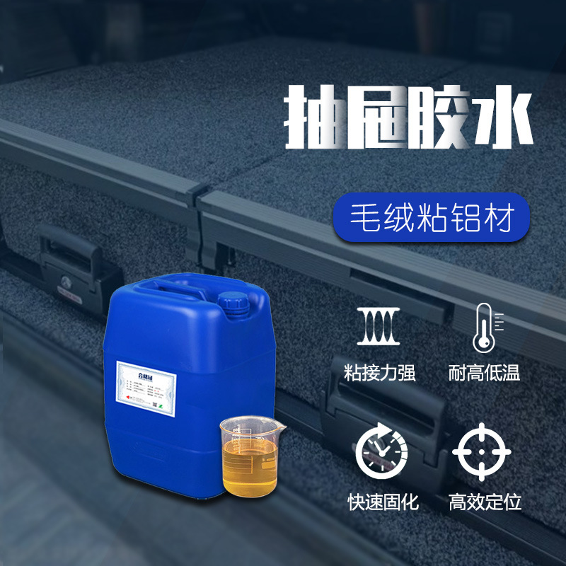 内饰喷胶 毛绒胶水 金属制品用胶 快干耐温