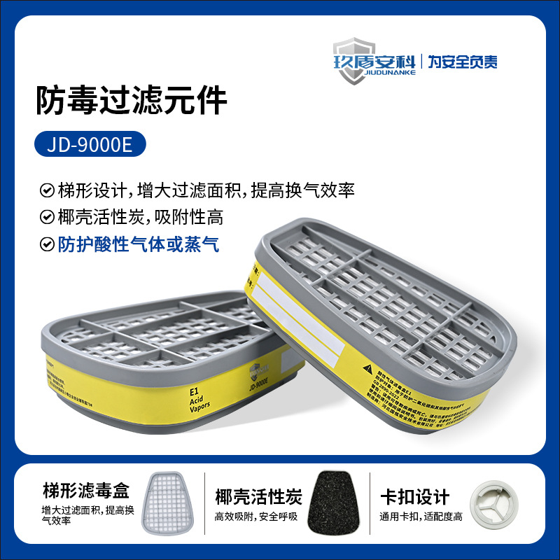 玖盾安科JD-9000E滤毒盒防护酸性气体及蒸汽椰壳活性炭吸附性高