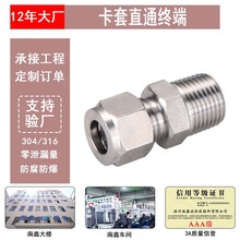 不锈钢304/316卡套直通接头终端外丝钢管连接单双卡仪表硬管直插