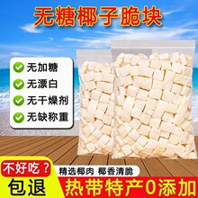 无糖无添加椰子脆块海南特产椰子块冻干原味香脆椰子干零食