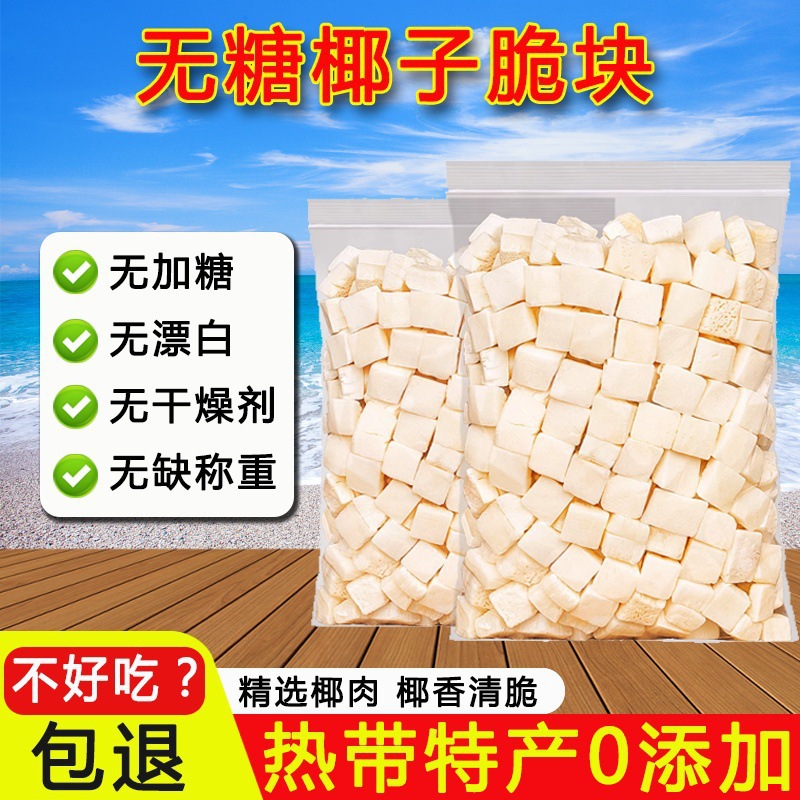 无糖无添加椰子脆块海南特产椰子块冻干原味香脆椰子干零食