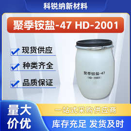 抗静电剂柔顺剂聚季铵盐-47洗发水焗油膏添加剂厂家直销护发原料