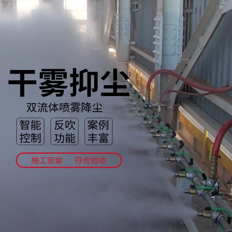 装煤堆焦机干雾抑尘、卸车受煤坑干雾除尘 双流体干雾雾炮