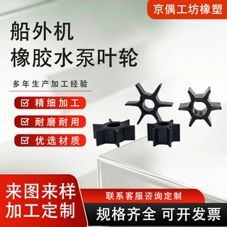 船用橡胶水泵叶轮Boat Impeller 船外机发动机冷却泵橡胶叶轮配件