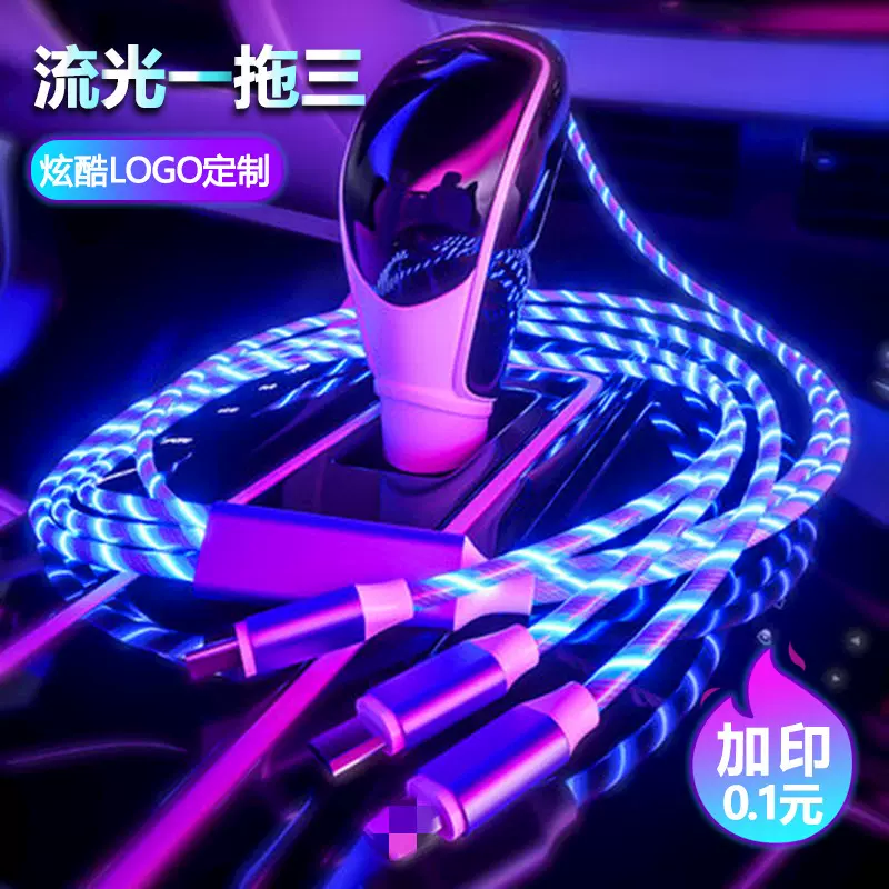 流光数据线三合一多头快充夜店灯风手机一拖三快充充电线批发LOGO