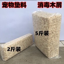 仓鼠木屑除臭杀菌鹦鹉垫料无尘金丝熊兔子鸟锯末刨花纸棉用品