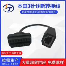 Honda 3Pin OBD2 16Pin Lead cable适用本田3针诊断转接线