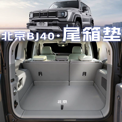 2026 Beijing BJ40 extended range trunk mat, full coverage Beijing BJ40e trunk mat accessories, modification parts