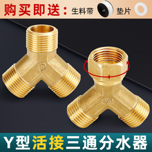 y型三通活接一进二出直通自来水分流器水管接头配件铜4分6分加厚