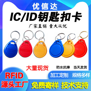 Fudan No.3 IC Keychain Card M1 Community id Access Control Copy Card UID Induction Card Elevator Card Room Card Manufacturer