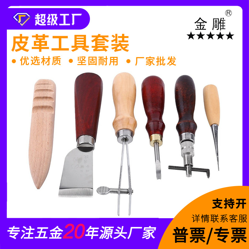 金雕皮革工具套装6件套手工皮具手缝套装DIY皮革手工套装05款