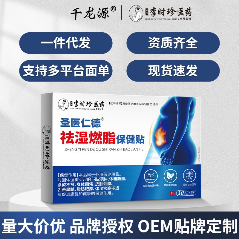 Li Shizhen Medical Saint Medicine Rende Dehumidification Fat Burning Health Care Patch Source Direct Hair Dropshipping Wholesale