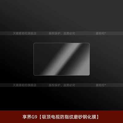 Car interior film – film, modification accessories - xiangjie-g9anti-fingerprint-matte-tempered-film-for-ceiling-tv