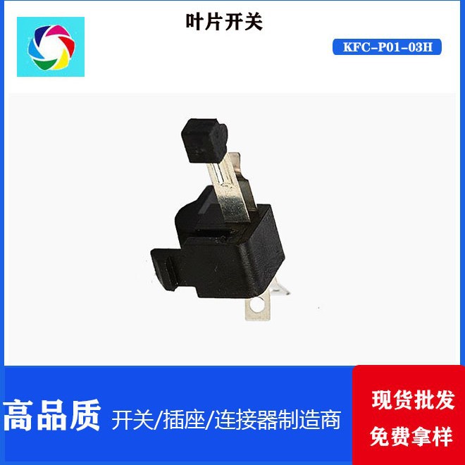 玩具叶片开关 弹片开关  电源接触叶片开关 三角开关	KFC-P01-03H